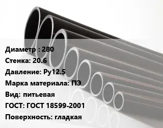 Труба полиэтиленовая 280х20.6 Ру12.5 ПЭ питьевая ГОСТ: ГОСТ 18599-2001 гладкая